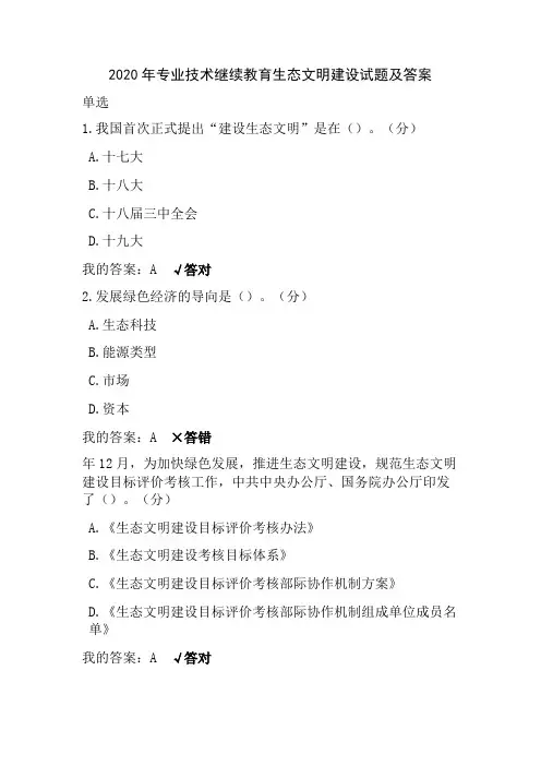 2020年专业技术继续教育生态文明建设试题及答案