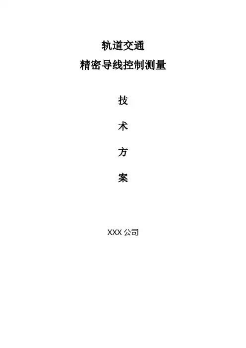 地铁精密导线测量测量方案例