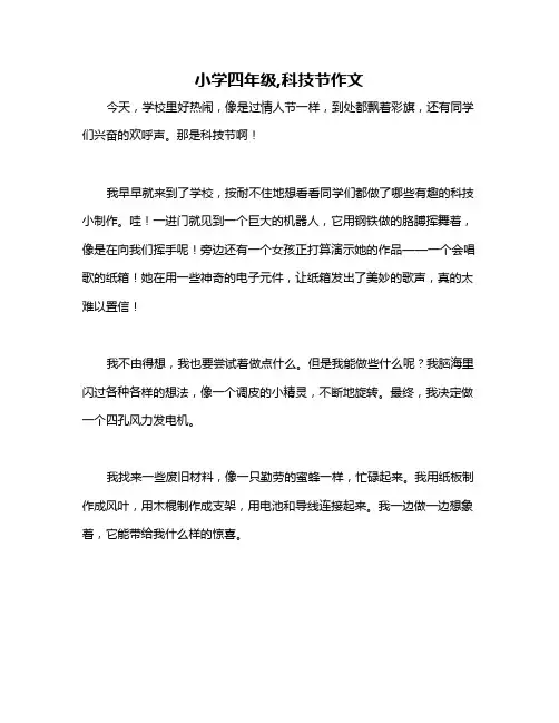 小学四年级,科技节作文