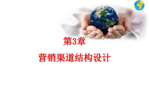 第章营销渠道结构设计ppt课件
