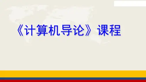 17《计算机导论》第3章 操作系统