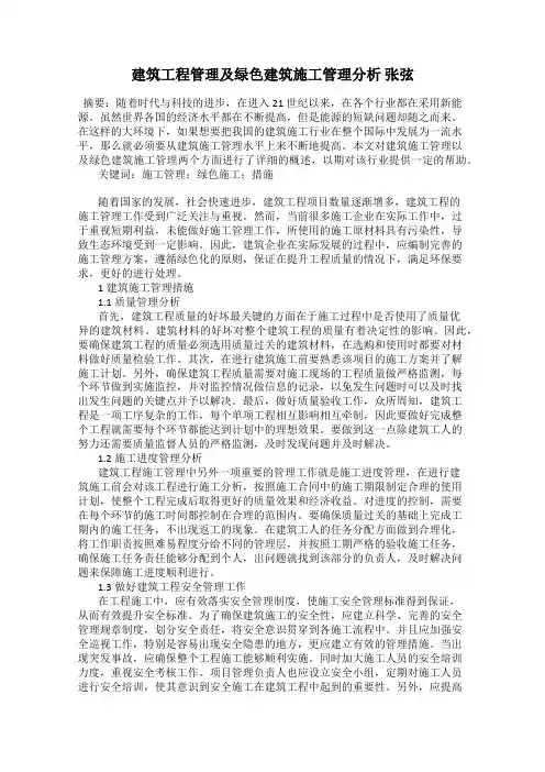 建筑工程管理及绿色建筑施工管理分析 张弦