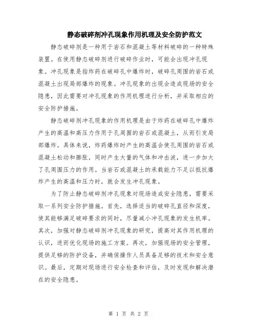 静态破碎剂冲孔现象作用机理及安全防护范文