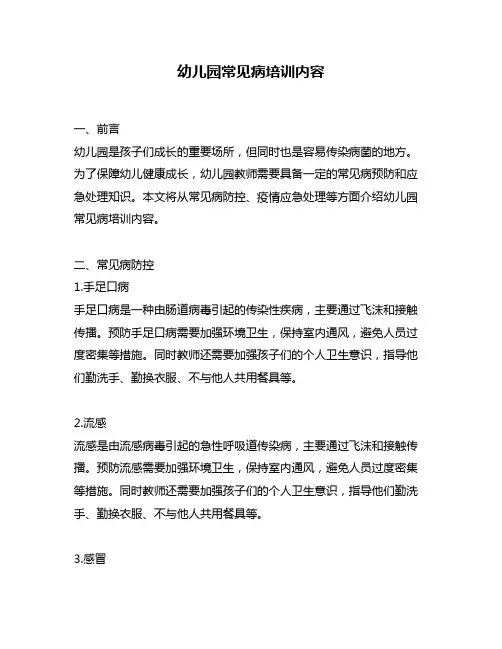 幼儿园常见病培训内容
