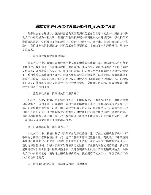 廉政文化进机关工作总结经验材料_机关工作总结