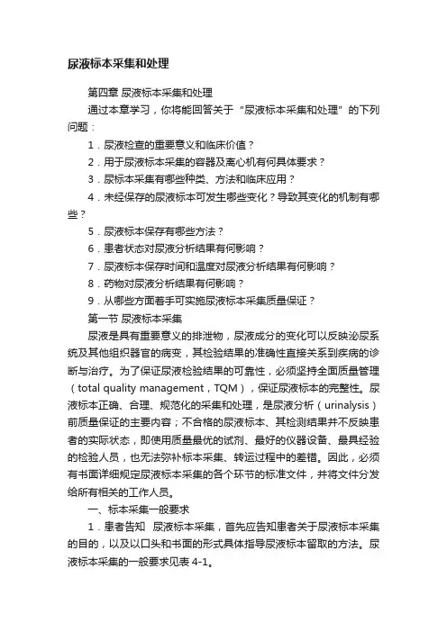 尿液标本采集和处理