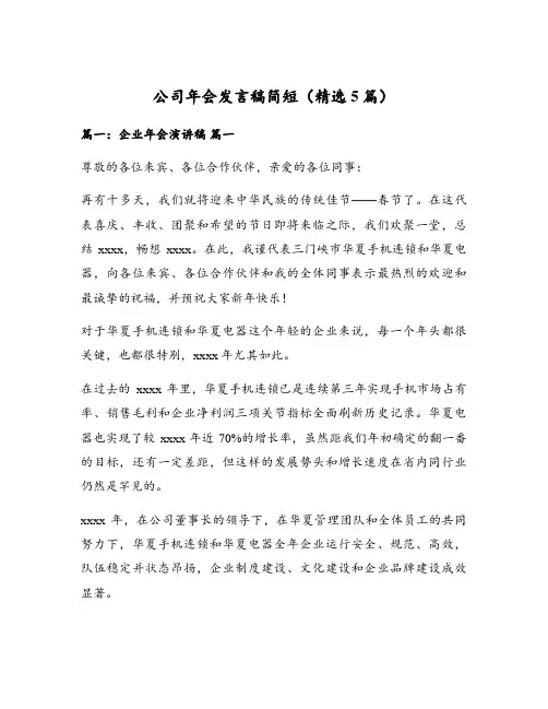 公司年会发言稿简短(精选5篇)