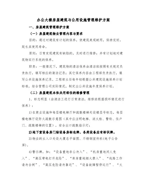 办公大楼房屋建筑与公用设施管理维护方案（二篇）