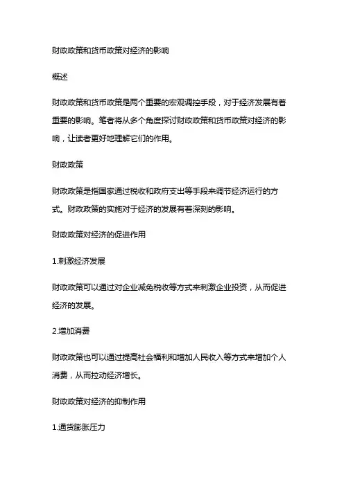 6235 财政政策和货币政策对经济的影响