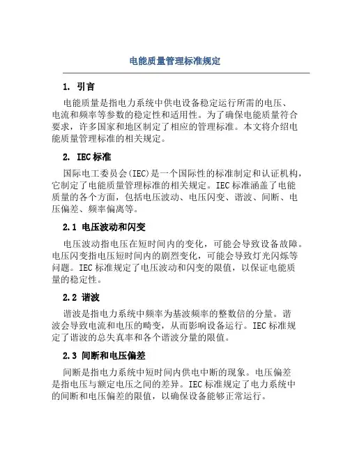 电能质量管理标准规定