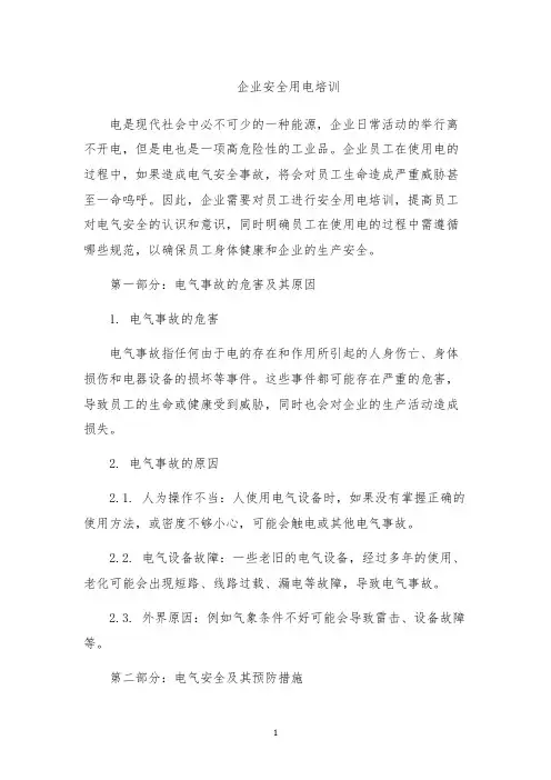 企业安全用电培训