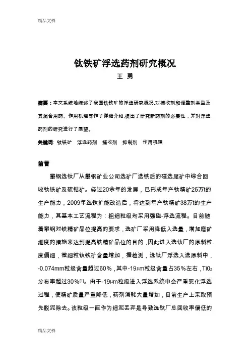 (整理)钛铁矿浮选药剂研究概况