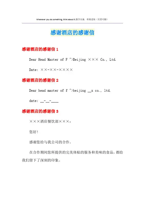 感谢酒店的感谢信