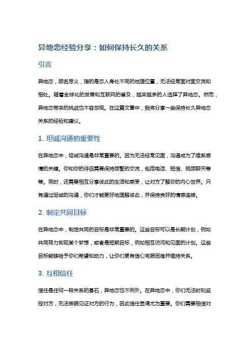 异地恋经验分享：如何保持长久的关系