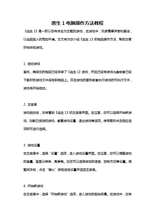 逃生1电脑操作方法教程