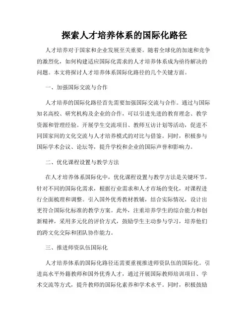 探索人才培养体系的国际化路径