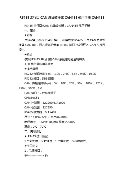 RS485串行口CAN总线转换器CAN485使用手册CAN485