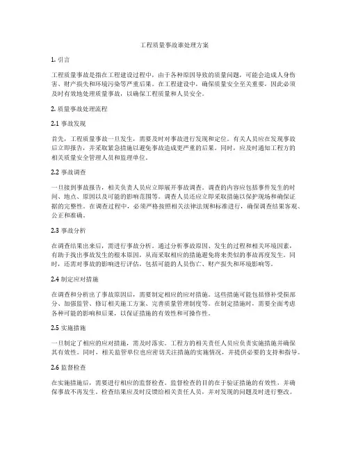 工程质量事故谁处理方案