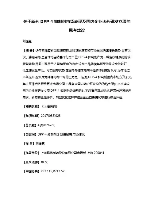 关于新药DPP-4抑制剂市场表现及国内企业该药研发立项的思考建议