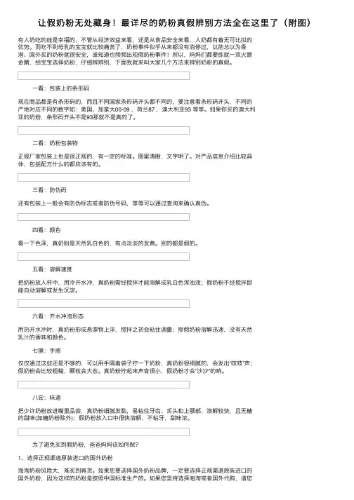 让假奶粉无处藏身！最详尽的奶粉真假辨别方法全在这里了（附图）
