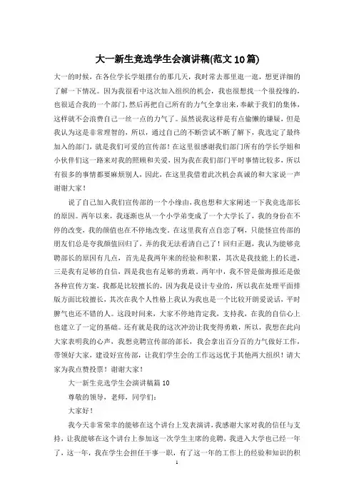 大一新生竞选学生会演讲稿(范文10篇)