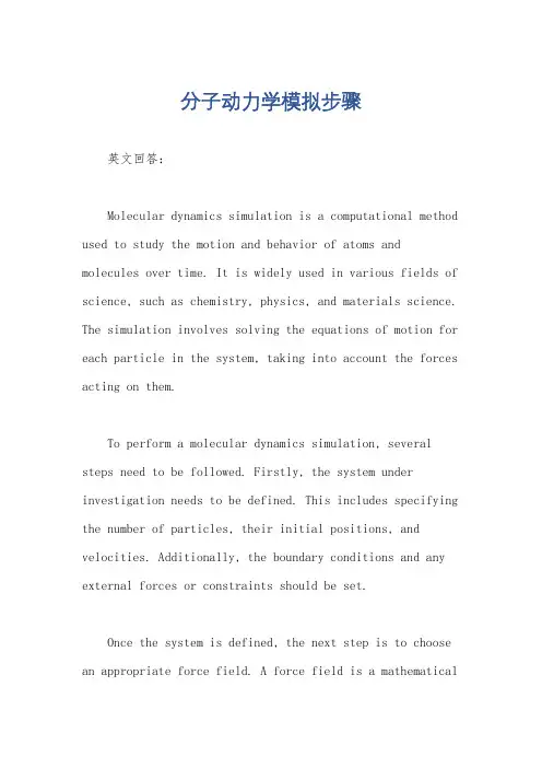 分子动力学模拟步骤