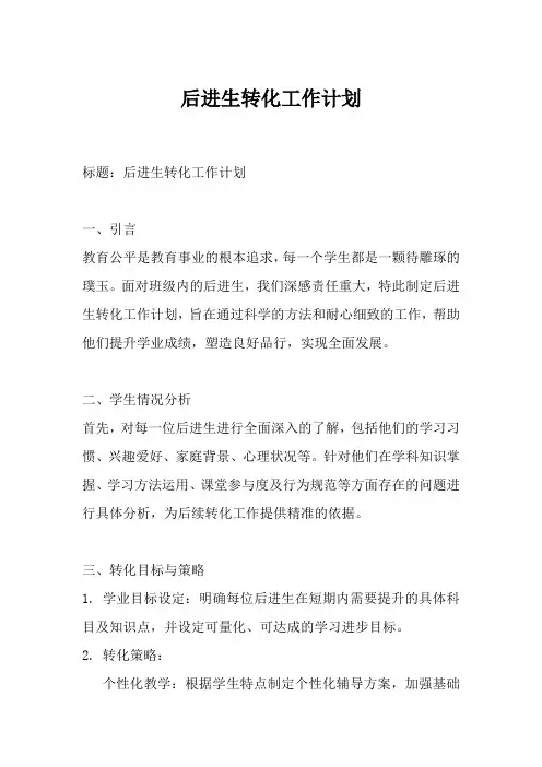后进生转化工作计划