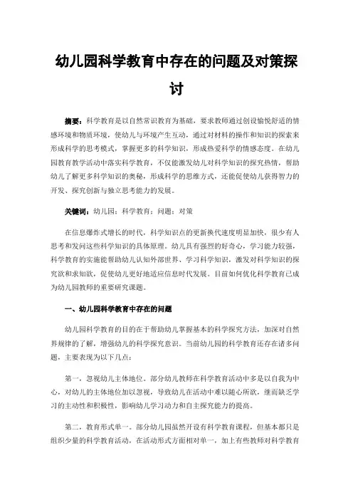幼儿园科学教育中存在的问题及对策探讨