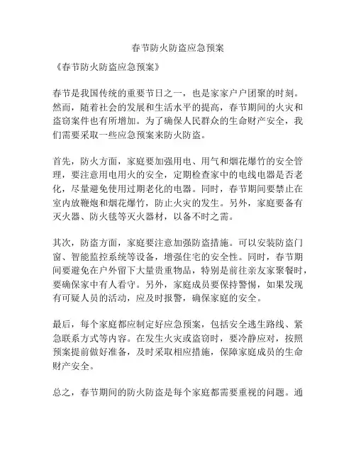 春节防火防盗应急预案