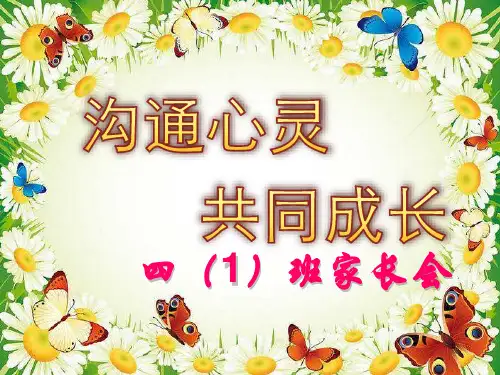 四年级上册家长会优质课件ppt