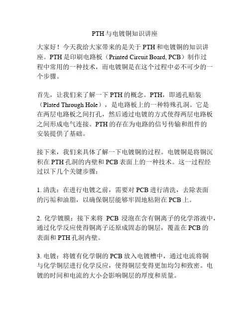 PTH与电镀铜知识讲座