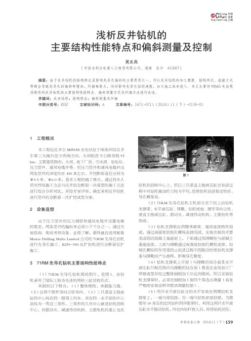 浅析反井钻机的主要结构性能特点和偏斜测量及控制
