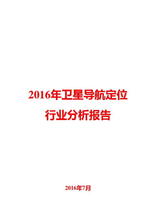2016年卫星导航定位行业分析报告