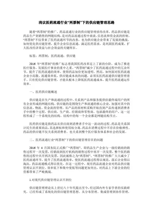 浅议医药流通行业“两票制”下的供应链管理思路