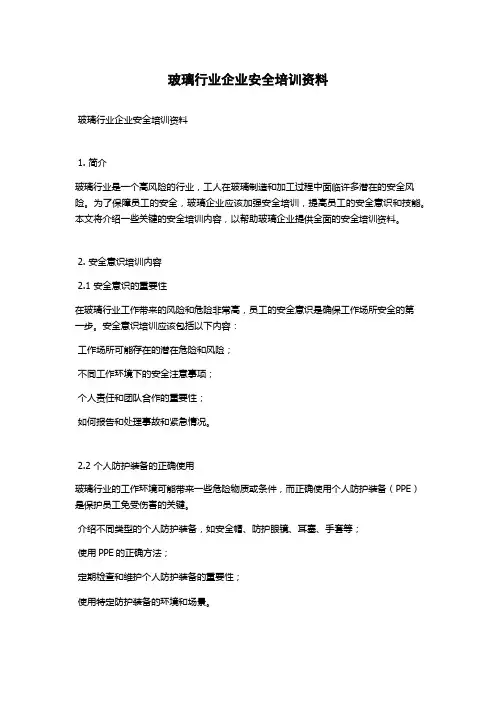 玻璃行业企业安全培训资料