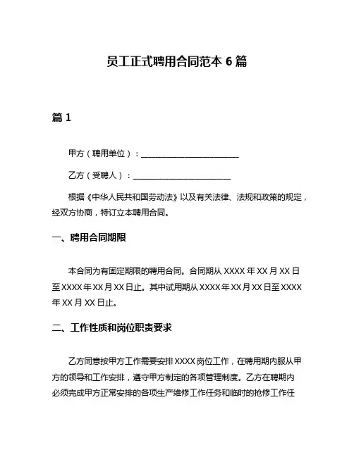 员工正式聘用合同范本6篇