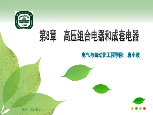 第8章 高压组合电器和成套电器