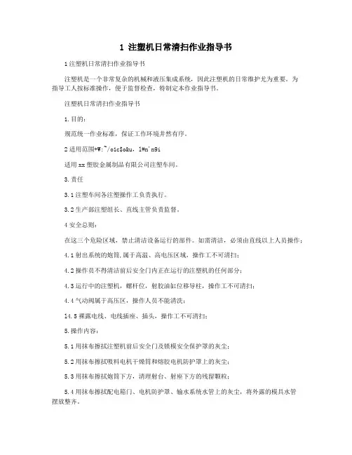 1 注塑机日常清扫作业指导书