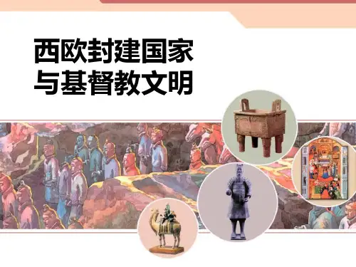 《西欧封建国家与基督教文明》相继兴衰的中古欧亚国家课件ppt文档