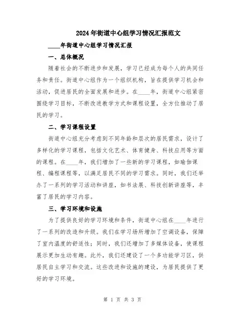 2024年街道中心组学习情况汇报范文