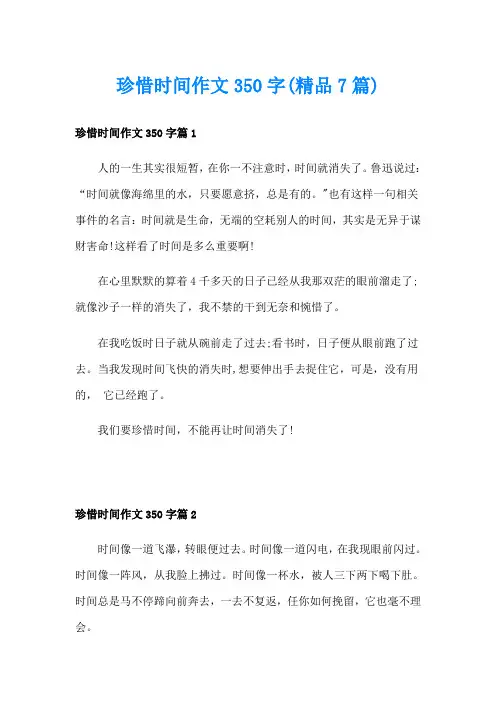 珍惜时间作文350字(精品7篇)