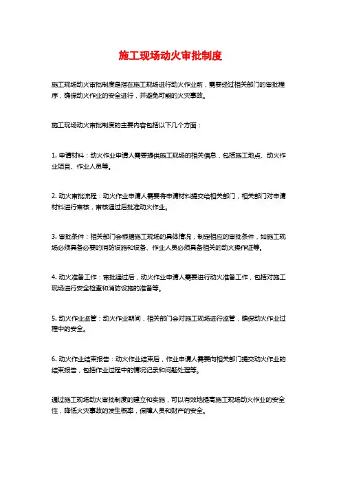 施工现场动火审批制度