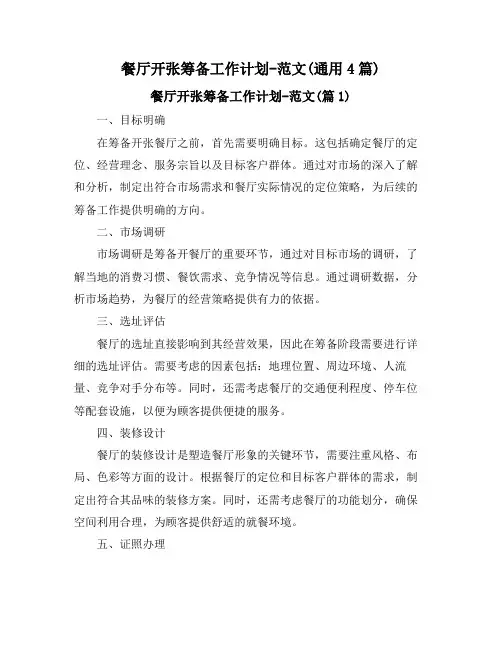 餐厅开张筹备工作计划-范文(通用4篇)