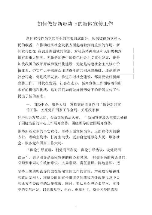 如何做好新形势下的新闻宣传工作