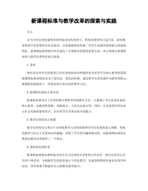 新课程标准与教学改革的探索与实践