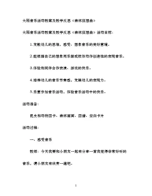 大班音乐活动教案及教学反思《森林狂想曲》