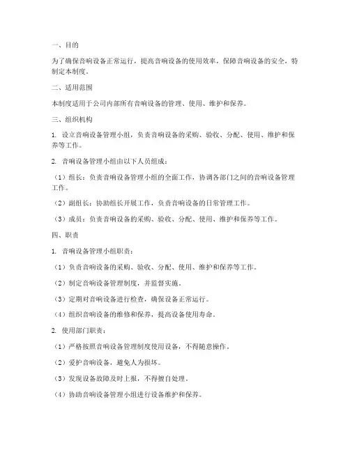 音响设备管理制度范文