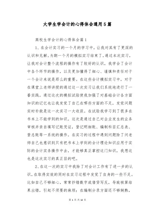 大学生学会计的心得体会通用5篇