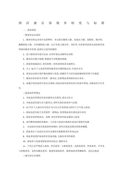 酒店康乐部规章制度与标准