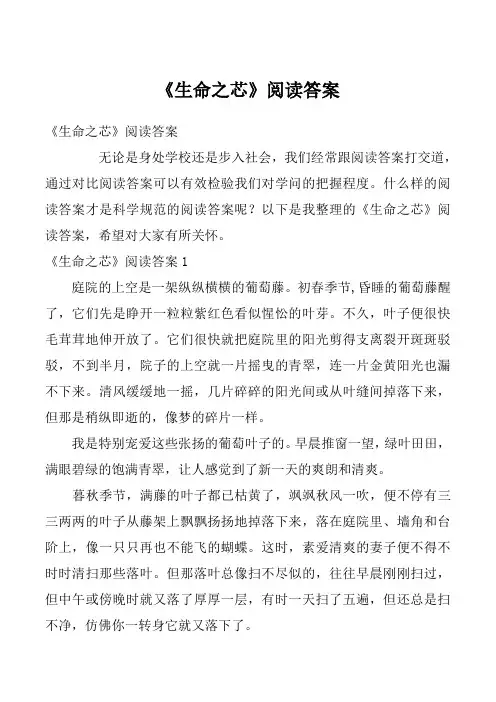 《生命之芯》阅读答案